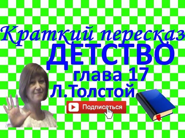 Краткий пересказ Л.Толстой "Детство" глава 17