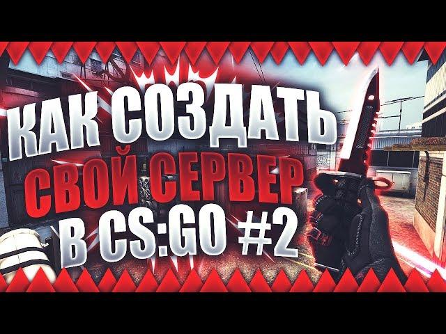 Как создать свой сервер в CS:GO #2 Установка Плагинов Weapon&Knives и Gloves