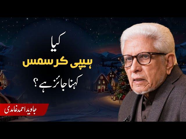 Is it Permissible to say Happy Christmas? | مسلمانوں کا ہیپی کرسمس کہنا | Javed Ghamidi