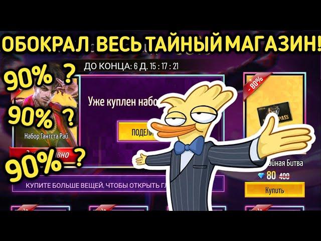ОБОКРАЛ ВЕСЬ ТАЙНЫЙ МАГАЗИН! | TRAP МАГАЗИН | FREE FIRE