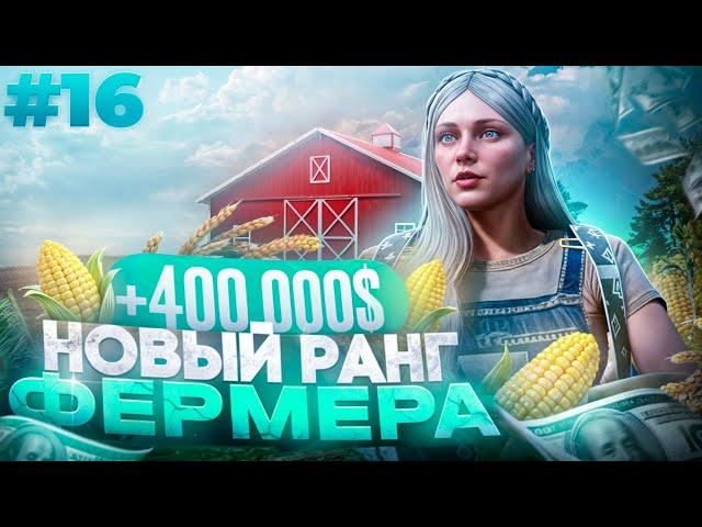 ЗАРАБОТАЛА БОЛЬШЕ 400К НА ФЕРМЕ В GTA 5 RP MAJESTIC ПУТЬ НОВИЧКА #16