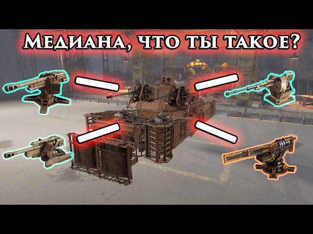 Медиана. Новая пушка Crossout - обновление Черные крылья. Моё мнение, тестовые бои, грустные выводы.