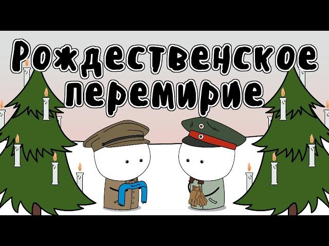 Рождественское перемирие 1914 - Мудреныч (Первая Мировая Война, история на пальцах)