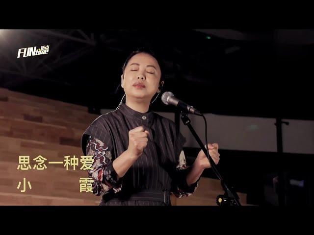 小霞黃綺珊《思念一種愛》live舞台