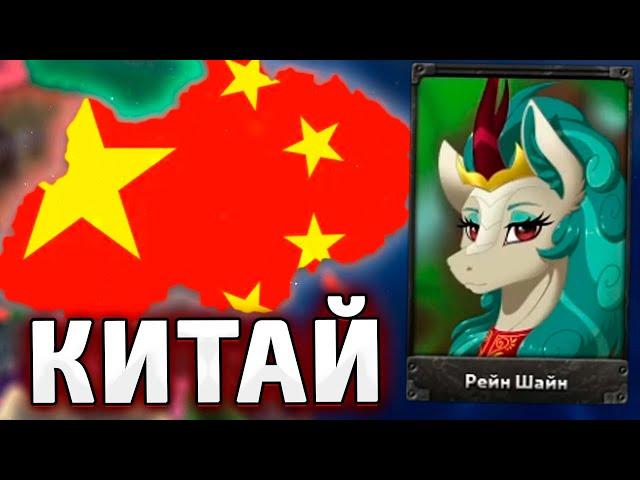 НОВЫЙ КИТАЙ В МИРЕ ПОНЕЙ - КИРИЯ В HOI4: Equestria at War