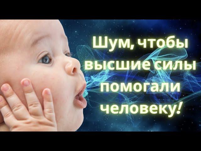 Шум помощь высших сил человеку