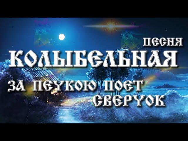 Колыбельная песня | За печкою поет сверчок | из к/ф Долгая дорога в дюнах | Путешествие в Сказку