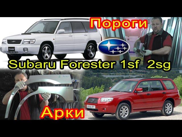 Subaru Forester 1 и 2  покол. Замена кузовных порогов, задних ремонтных арок на автомобиль Форестер.