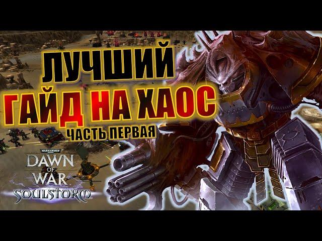 ХАОС: Гайд по Dawn of War Soulstorm (часть первая)