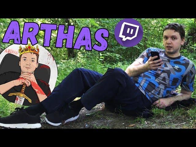 САМЫЙ ЛУЧШИЙ СТРИМЕР ТВИЧА - ARTHAS | ПАПИЧ!