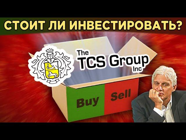 Акции TCS Group. На чем зарабатывает Тинькофф Банк? / Распаковка