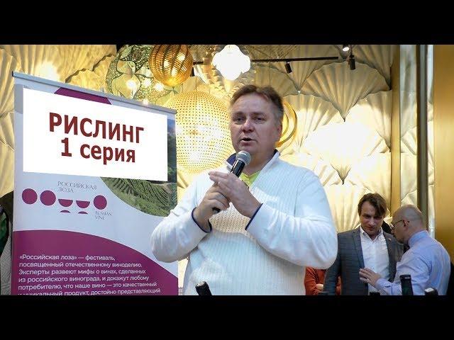 Какой рислинг рекомендует Денис Руденко. 1 серия
