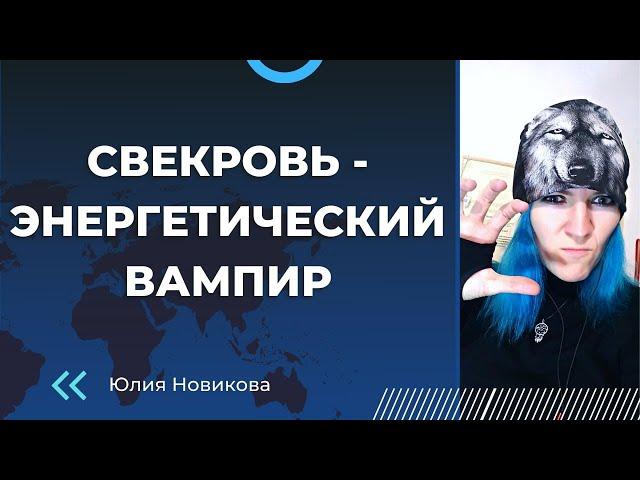 Свекровь - энергетический вампир #токсичнаясвекровь