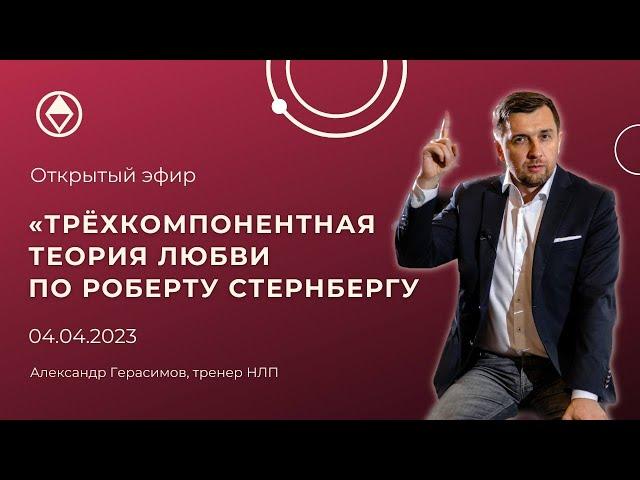 Трёхкомпонентная теория любви по Роберту Стернбергу