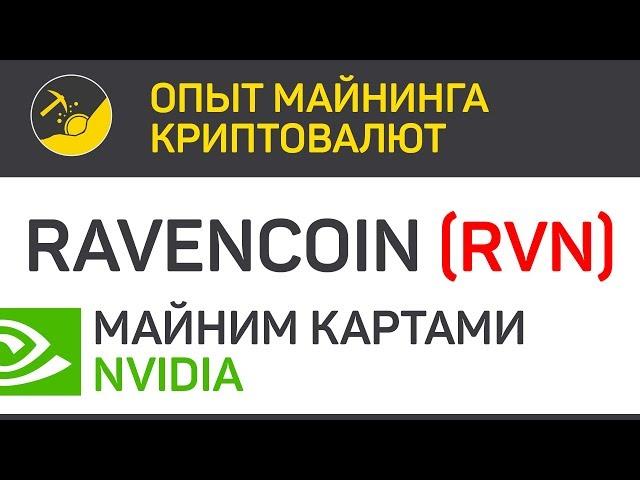 Ravencoin (RVN) майним картами Nvidia (algo X16R) | Выпуск 105 | Опыт майнинга криптовалют