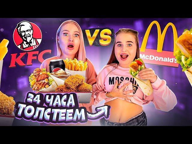 24 ЧАСА ЕДИМ KFC vs McDonalds Челлендж/ Challenge с едой