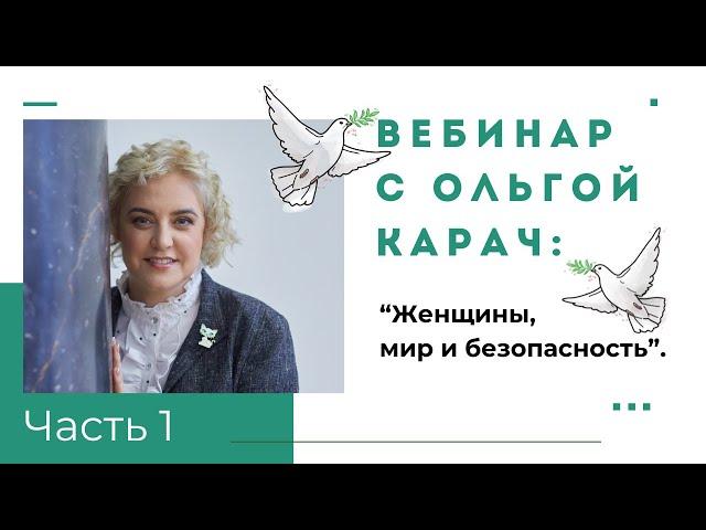 PEACE vs. WAR. Olga Karach. Webinar "Women, Peace and Security" Part 1