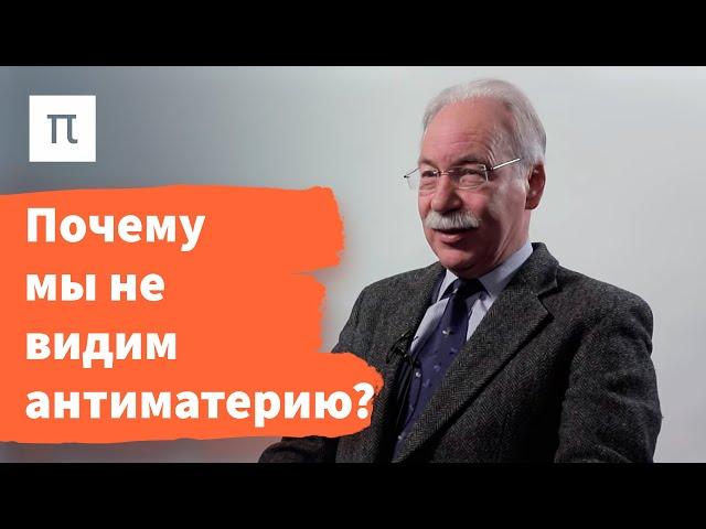 Аннигиляция материи с антиматерией – Дмитрий Казаков / ПостНаука