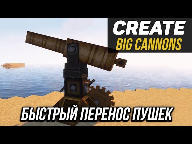 Быстрый перенос пушек в Create big cannons 1.18.2 - 1.19.2 (minecraft java edition)