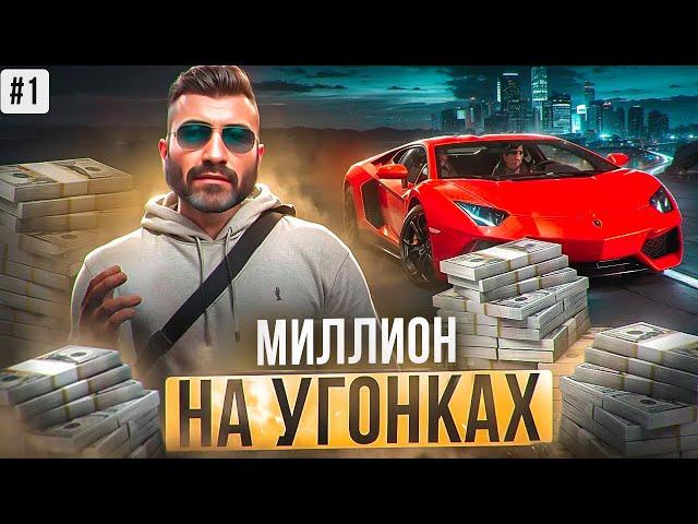 МИЛЛИОН НА УГОНКАХ MAJESTIC RP?! ЛУЧШИЙ СПОСОБ ЗАРАБОТКА GTA 5 RP