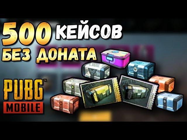 ЧТО БУДЕТ ЕСЛИ ОТКРЫТЬ 500 КЕЙСОВ БЕЗ ДОНАТА В PUBG MOBILE? МОРЕ ЛЕГЕНДАРОК БЕЗ ДОНАТА