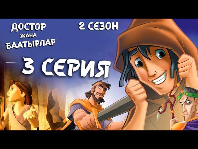 Достор жана баатырлар - 3 серия (2 сезон)- Кортулук кочкор