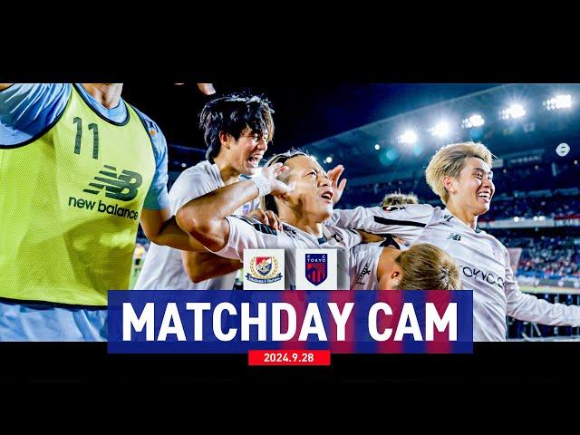 【MATCH DAY CAM】9/28 vs Yokohama F・Marinos #FC東京 #横浜Fマリノス