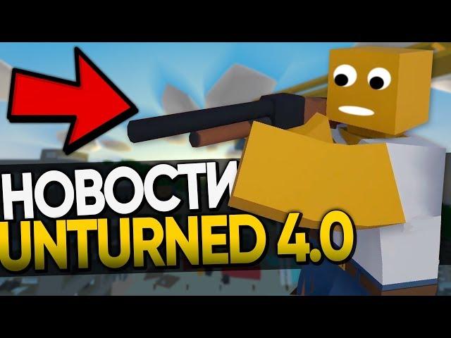 НОВОСТИ Unturned 4.0 / ТЕПЕРЬ ПЕРСОНАЖ КВАДРАТНЫЙ