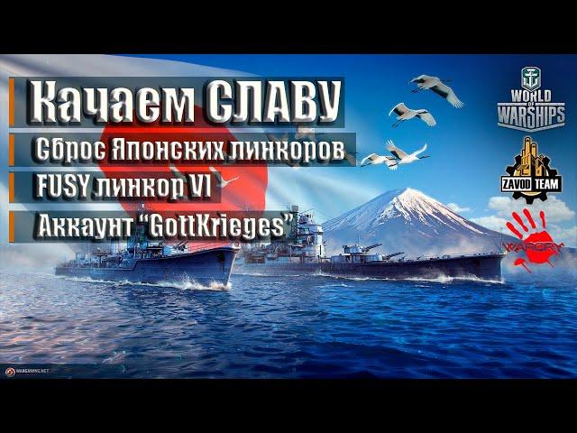 FUSO - Японский линкор. СБРОС ВЕТКИ | [ZAVOD] | World of Warships