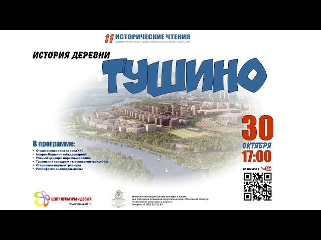 История деревни ТУШИНО. Историко-документальный проект краеведческой студии Центра культуры и досуга