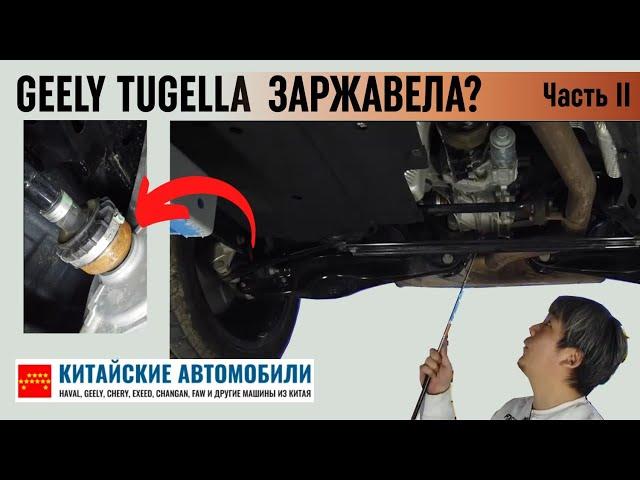 Разбираем Geely Tugella. Подвеска заржавела? Часть II.