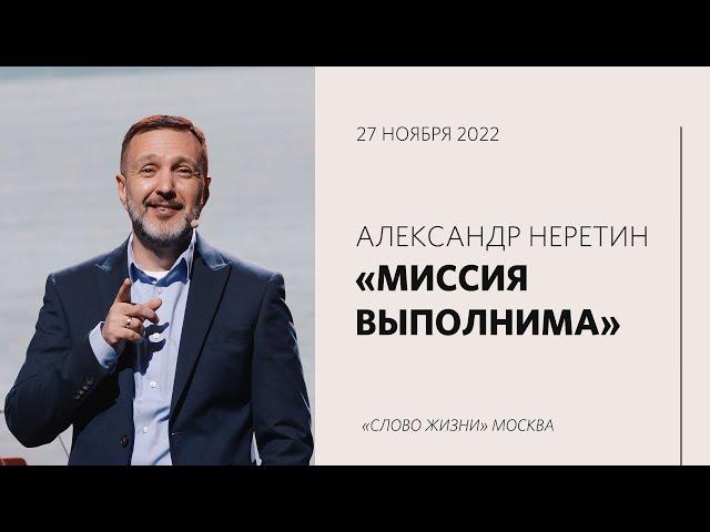 Александр Неретин: Миссия станет реальностью, если небо станет реальностью / Воскресное богослужение