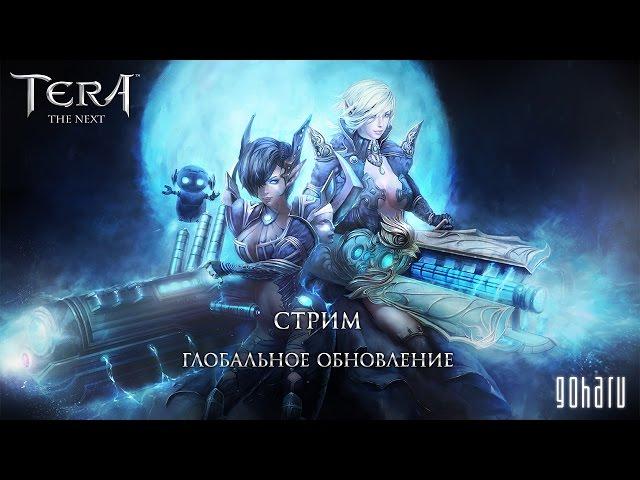 TERA - Изучаем глобальное обновление The Next с порталом GoHa.Ru