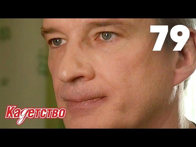 Кадетство | Сезон 2 | Серия 79