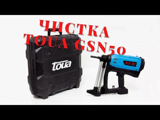 Чистка Toua GSN50 - Чистка и уход за газовым монтажным пистолетом Toua GSN 50