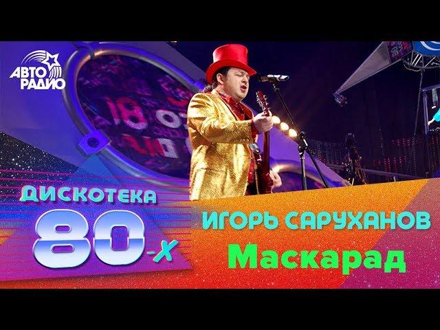 Игорь Саруханов - Маскарад (Дискотека 80-х 2006, Авторадио)