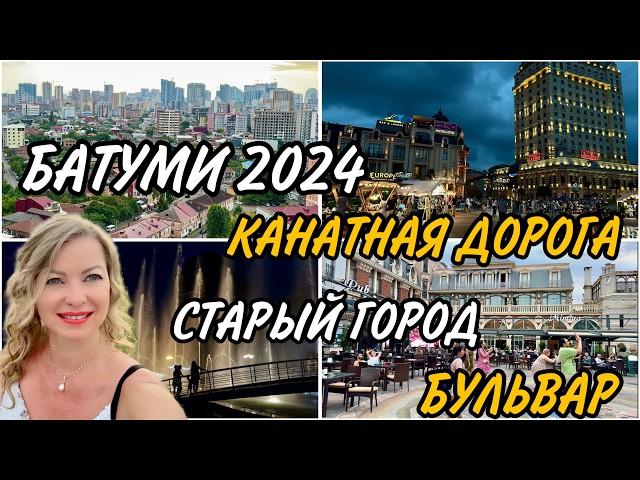 Старые улицы БАТУМИ в 2024 Канатная дорога Турецкий квартал Площади Европы и Пьяцца Бульвар #batumi