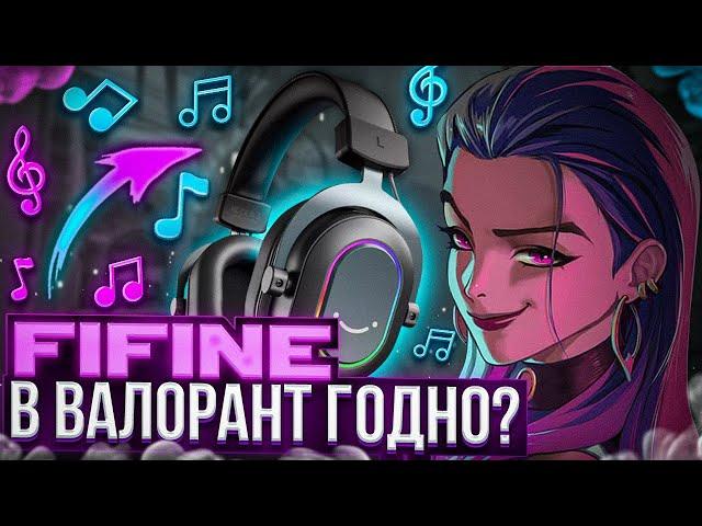 ИГРОВЫЕ НАУШНИКИ ДЛЯ VALORANT? #fifine Ampligame H6