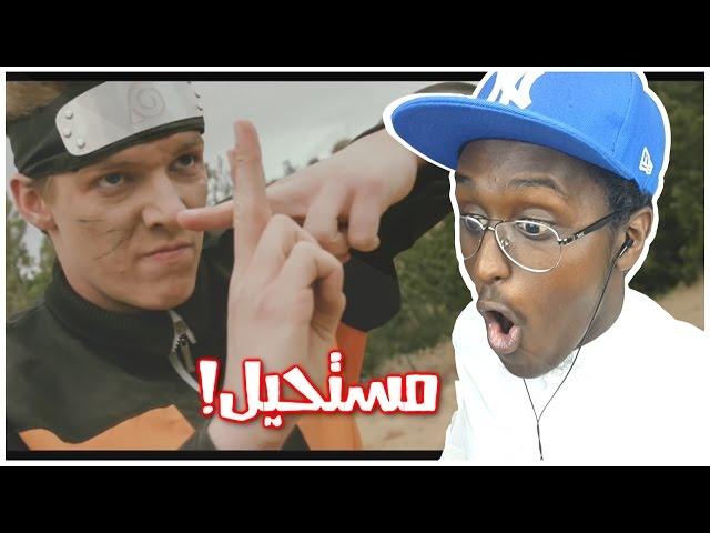 ناروتو ضد روك لي بعالمنا الحقيقي ! ردة فعلي