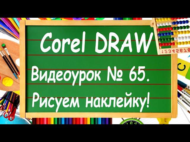 CorelDRAW. Урок № 65. Как нарисовать наклейку в Кореле и заказать её в рекламной мастерской.