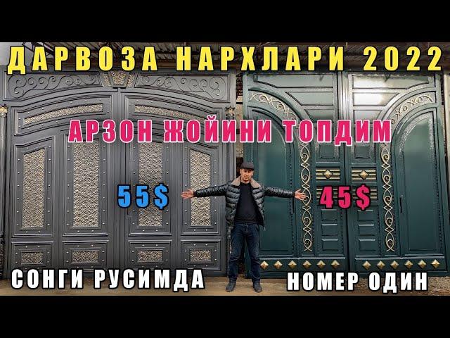 Дарвоза нархлари 2022 Дахшат дарвоза нархлари тушиб Кетиди Darvozani Eng Arzon joyidan zakaz qiling