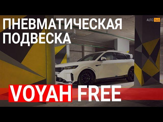 Voyah free рестайлинг 2024 режимы пневмы, подвеска