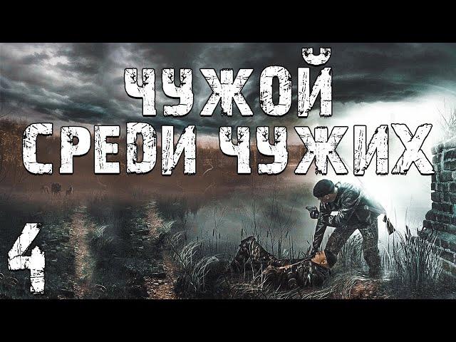 S.T.A.L.K.E.R. Чужой Среди Чужих #4. Помятый Бумер