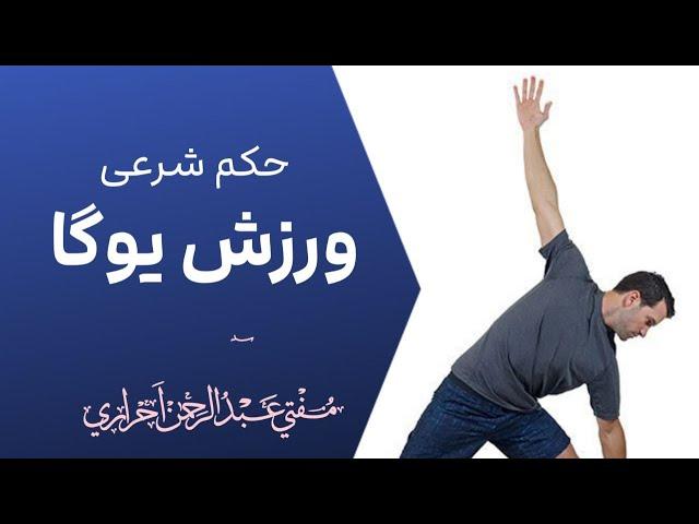 حکم شرعی ورزش یوگا