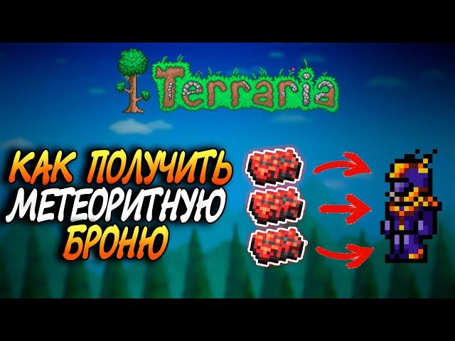 Как Вызвать Падение Метеорита И Сделать Метеоритную Броню В Terraria