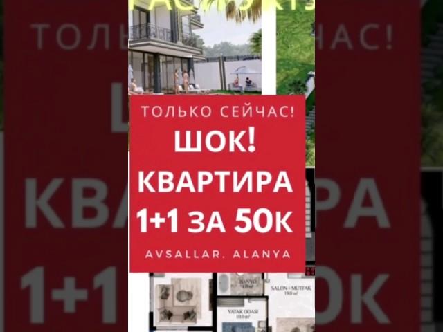 Шок! Квартиры 1+1 в прибрежных районах Алании от 50 000 € с полной инфраструктурой!