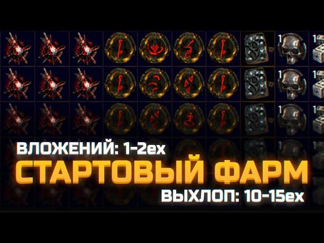 ВОЗМОЖНЫЕ СТАРТОВЫЕ ФАРМЫ В ЛИГЕ ГОРНИЛО 3.21 ПОЕ