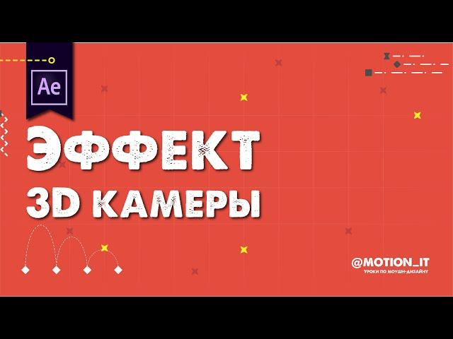 Эффект 3D камеры в After Effects | Motion it!