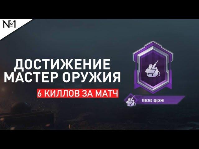 КАК БЫСТРО ВЫПОЛНИТЬ ДОСТИЖЕНИЕ МАСТЕР ОРУЖИЯ?