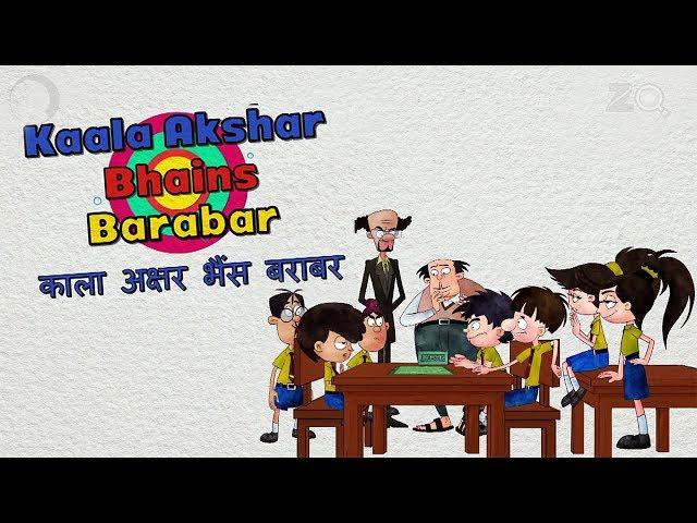 Kala Akshar Bhains Barabar - Bandbudh Aur Budbak New Episode - Funny Hindi Cartoon For Kids